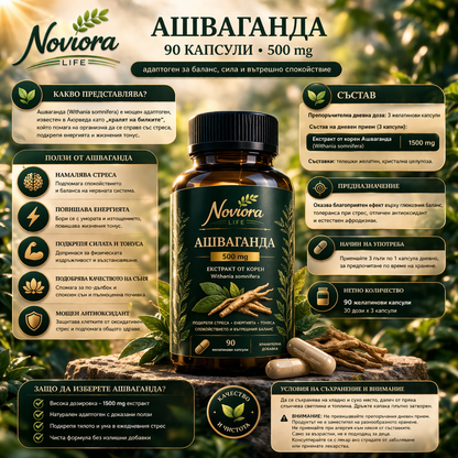 Noviora Life : Ашваганда 90 капсули