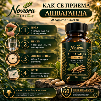 Noviora Life : Ашваганда 90 капсули