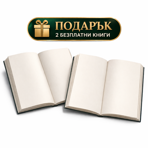 ПОДАРЪК: 2 Книги