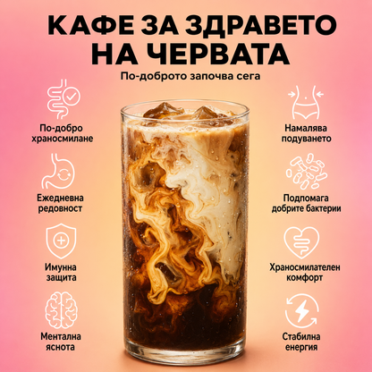 Полезната алтернатива на кафето за ясен ум, лек корем и стабилна енергия