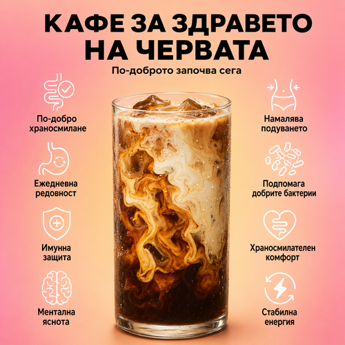 Полезната алтернатива на кафето за ясен ум, лек корем и стабилна енергия